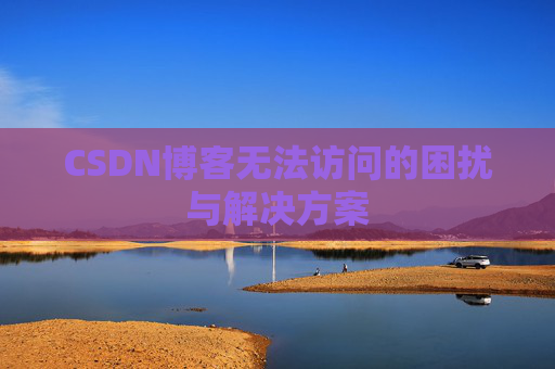 CSDN博客无法访问的困扰与解决方案