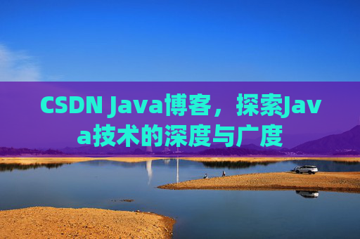 CSDN Java博客，探索Java技术的深度与广度
