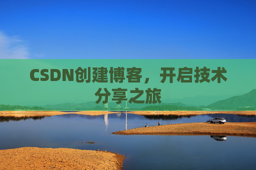 CSDN创建博客，开启技术分享之旅